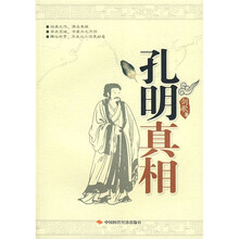孔明真相