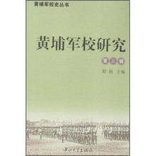 黄埔军校研究（第3辑）
