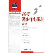 高考满分作文辅导大全