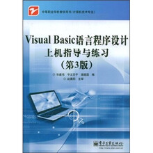Visual Basic语言程序设计上机指导与练习（第3版）