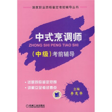 国家职业资格鉴定考前辅导丛书:中式烹调师(中级)考前辅导