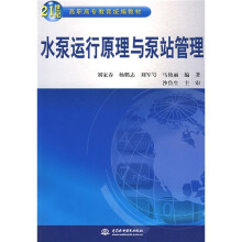 21世纪高职高专教育统编教材:水泵运行原理与泵站管理