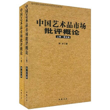中国艺术品市场批评概论(套装2册)