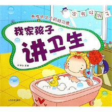 家有好孩子系列:我家孩子讲卫生