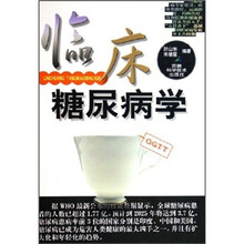 临床糖尿病学