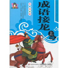 成语接龙（上）