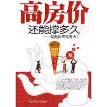 高房价还能撑多久：是泡沫终究要灭亡