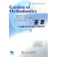 正畸学荟萃-与正畸相关的口腔其他学科问题的处理