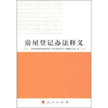 房屋登记办法释义
