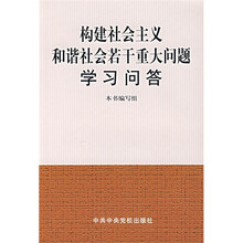构建社会主义和谐社会若干重大问题学习问答
