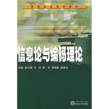 信息安全系列教材：信息论与编码理论