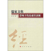 儒家文化影响下的东亚经济圈