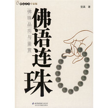 佛语连珠：佛珠品类与鉴赏