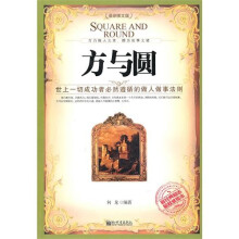 方与圆
