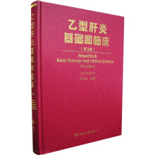 乙型肝炎基础和临床(第3版)
