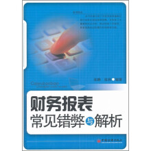 财务报表常见错弊与解析