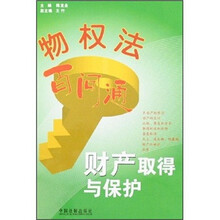 物权法百问通2：财产取得与保护