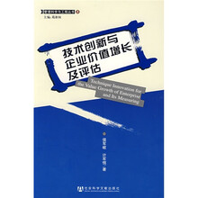 技术创新与企业价值增长及评估