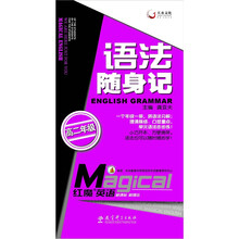 红魔英语：语法随身记（高2年级）