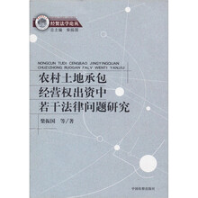 农村土地承包经营权出资中若干法律问题研究