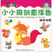 小美院系列·小小孩创意涂色：森林动物（适合2岁以上儿童）