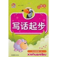 小学生写话起步（注音版）