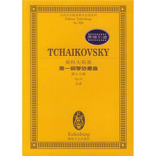 全国音乐院系教学总谱系列：柴科夫斯基第一钢琴协奏曲（降b小调Op.23总谱）