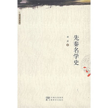 先秦名学史