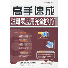 高手速成：注册表应用完全DIY（附光盘）