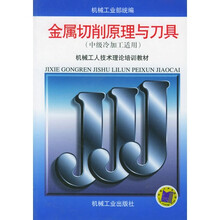 金属切削原理与刀具(中级冷加工适用)