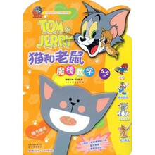 宝贝智力计划·全脑拓展训练·猫和老鼠:魔镜数学(5-6岁)