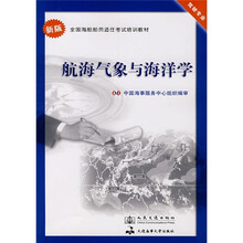 全国海船船员适任考试培训教材：航海气象与海洋学