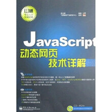 JavaScript动态网页技术详解（附光盘）