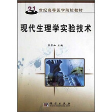 现代生理学实验技术