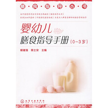 婴幼儿膳食指导手册（0-3岁）