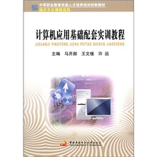 中职教育技能人才培训创新教材：计算机应用基础配套实训教程（含cd-r0M）（通识课）