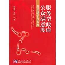 服务型政府公众满意度测评理论与实践