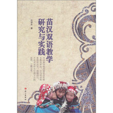 苗汉双语教学研究与实践