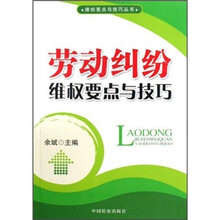 劳动纠纷维权要点与技巧