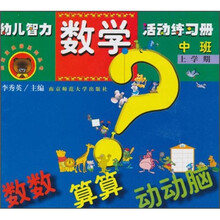 熊宝宝乐园系列丛书·幼儿智力数学活动练习册：数数、算算、动动脑（中班）（上学期）