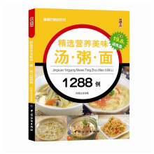 精选营养美味汤·粥·面1288例（附光盘）
