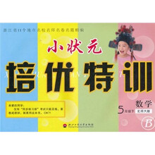 小状元培优特训：数学（5年级）（下）（北师大版B）