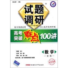 试题调研·高考突破难点100讲:数学(文科)(课标通用)