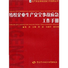 纺织企业生产安全事故应急工作手册