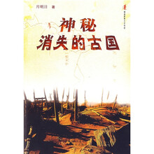 神秘消失的古国