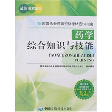 国家执业药师资格考试应试指南：药学综合知识与技能（附卡）