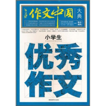作文中国大典：小学生优秀作文