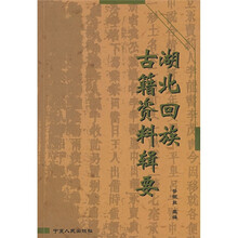 湖北回族古籍资料辑要