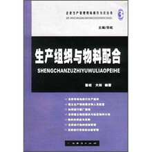 生产组织与物料配合