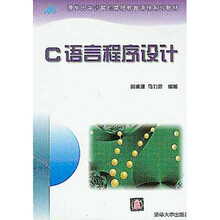 清华大学计算机基础教育课程系列教材:C语言程序设计